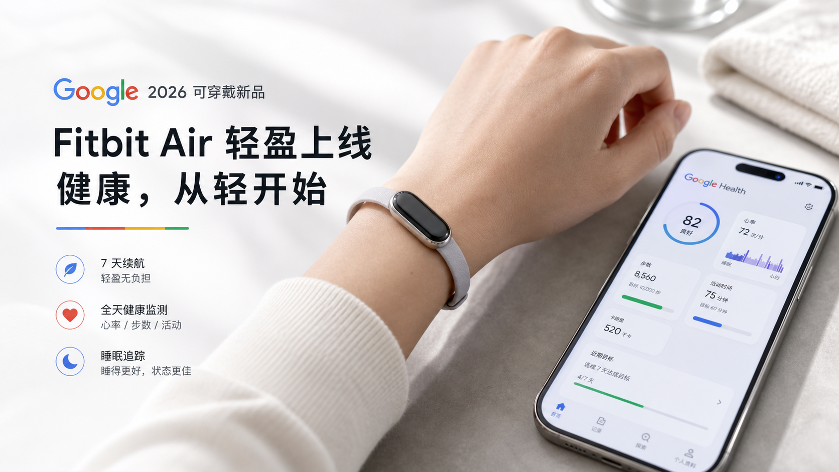 Google 2026 新手环 Fitbit Air:无屏、轻量,健康追踪回到更实用的方向