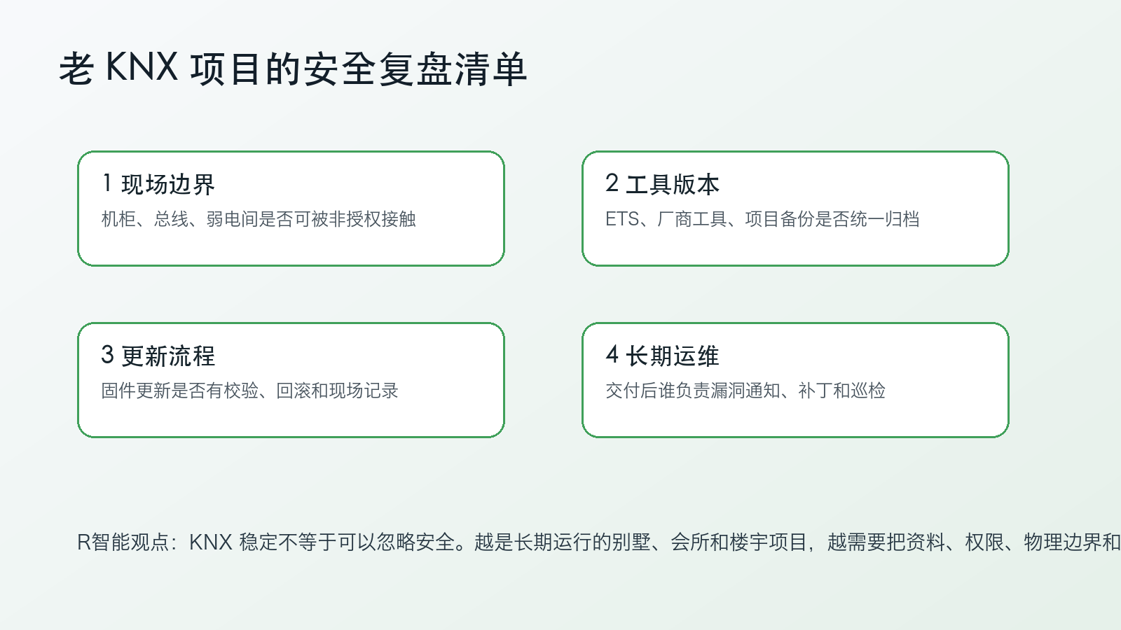 KNX 老项目安全复盘清单:现场边界 工具版本 更新流程 长期运维
