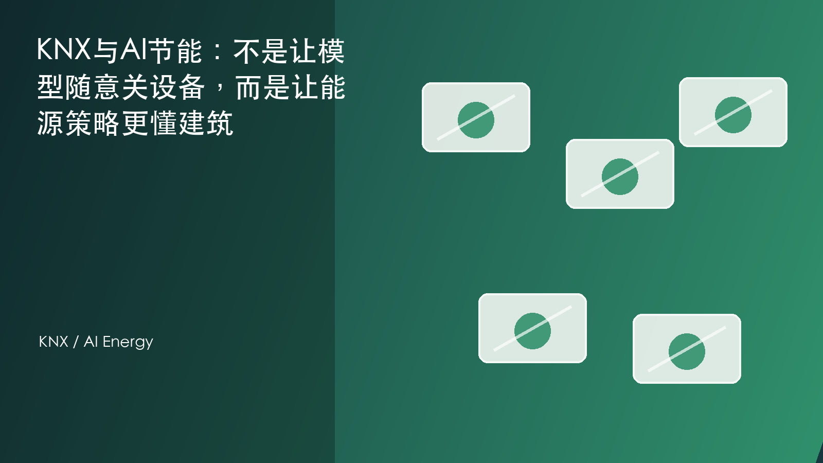 KNX与AI节能：不是让模型随意关设备，而是让能源策略更懂建筑 信息图