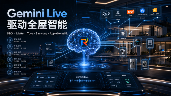 Gemini Live 驱动全屋智能：把 KNX、Matter、Tuya、SmartThings 和 Apple Home 串起来